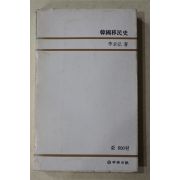 1979년초판 이구홍(李求弘) 한국이민사