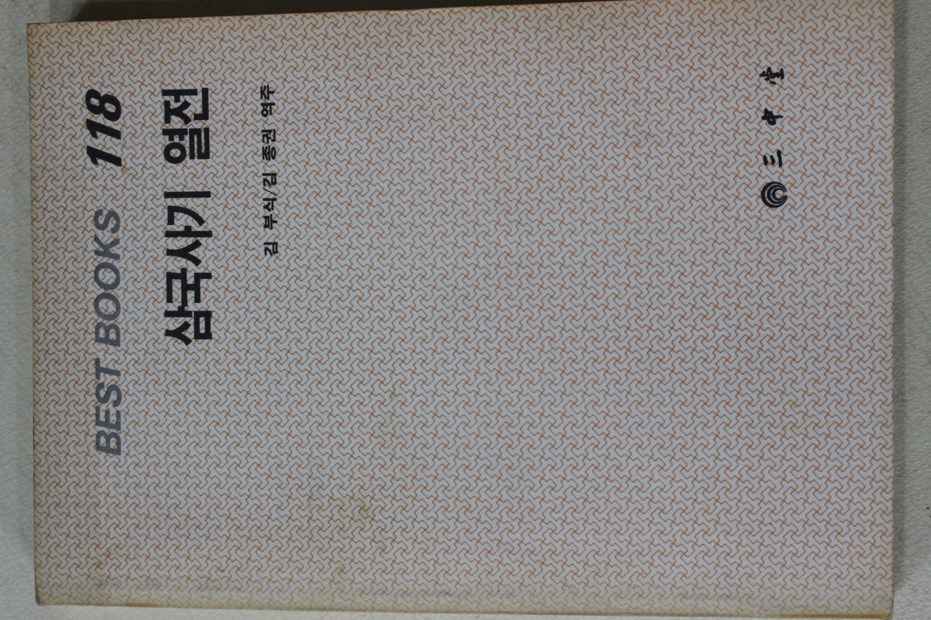 1986년초판 김부식 김종권 역주 삼국사기열전