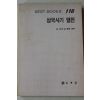 1986년초판 김부식 김종권 역주 삼국사기열전
