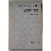1986년초판 김부식 김종권 역주 삼국사기열전