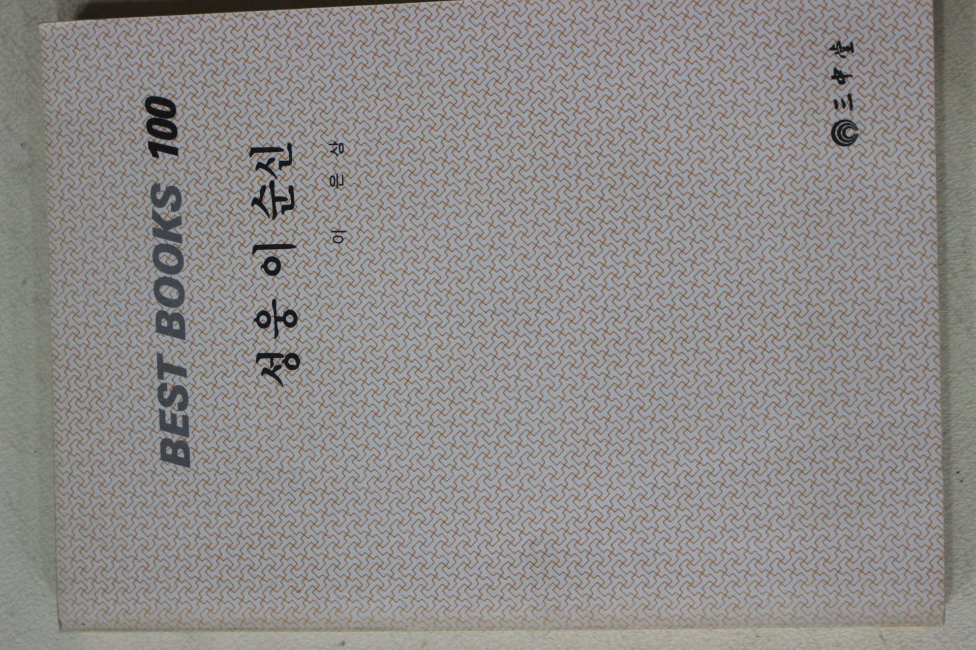 1986년 이은상 성웅이순신