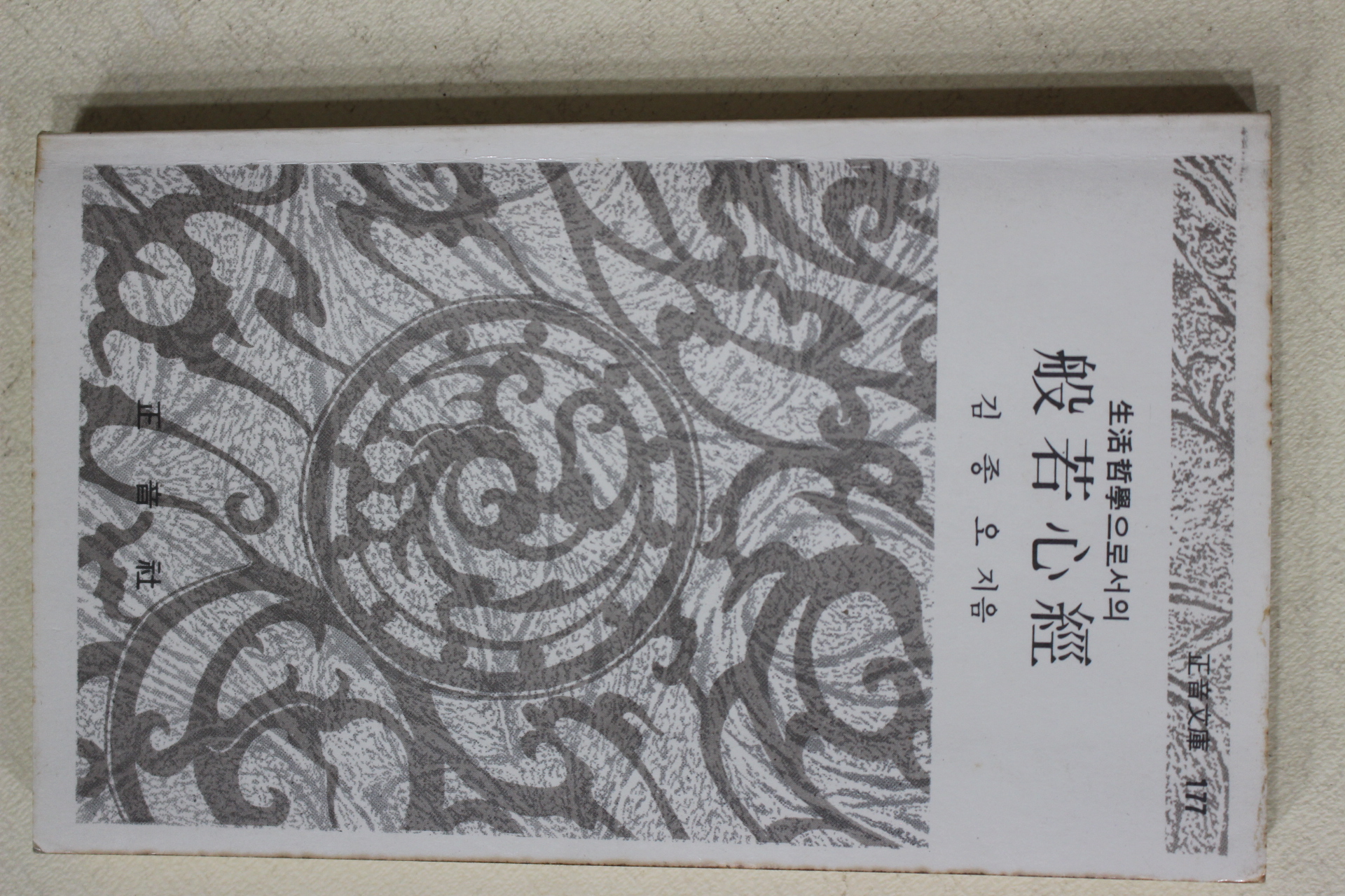 1983년 김종오 반야심경