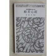 1983년 김종오 반야심경