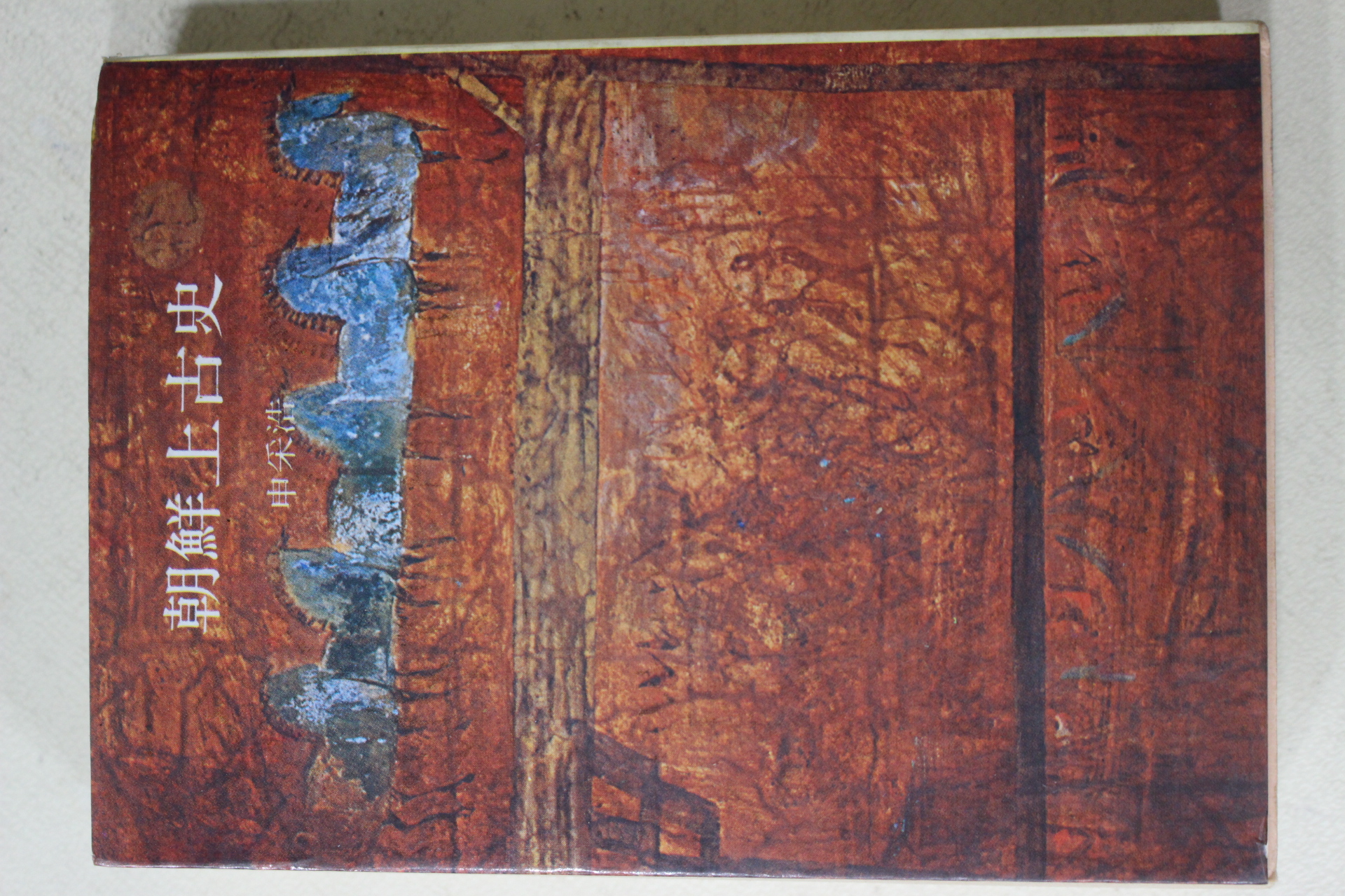 1977년초판 신채호(申采浩) 조선상고사(朝鮮上古史)