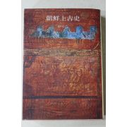 1977년초판 신채호(申采浩) 조선상고사(朝鮮上古史)