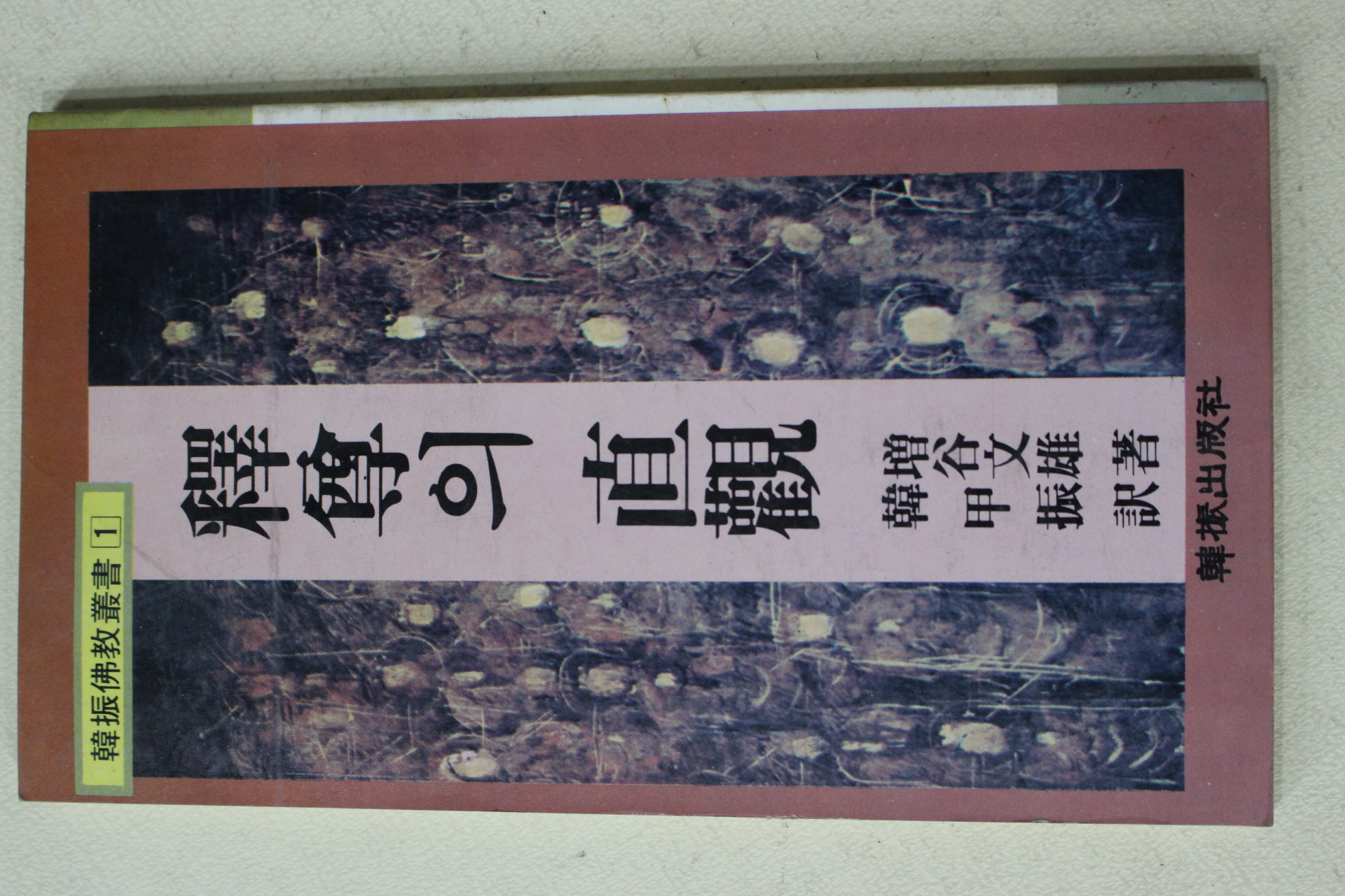 1983년 增谷文雄 한갑진(韓甲振) 석존의 직관