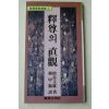 1983년 增谷文雄 한갑진(韓甲振) 석존의 직관