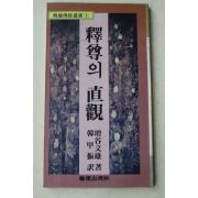1983년 增谷文雄 한갑진(韓甲振) 석존의 직관