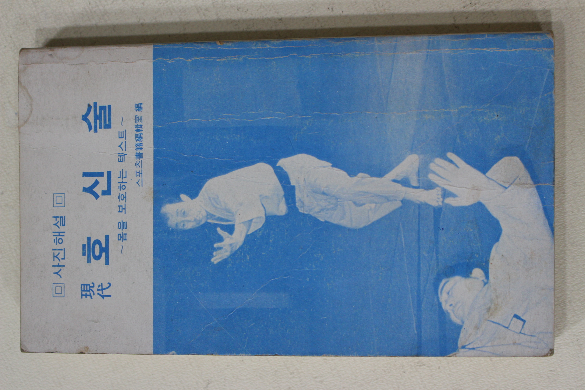 1983년 현대 호신술