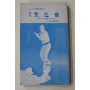 1983년 현대 호신술