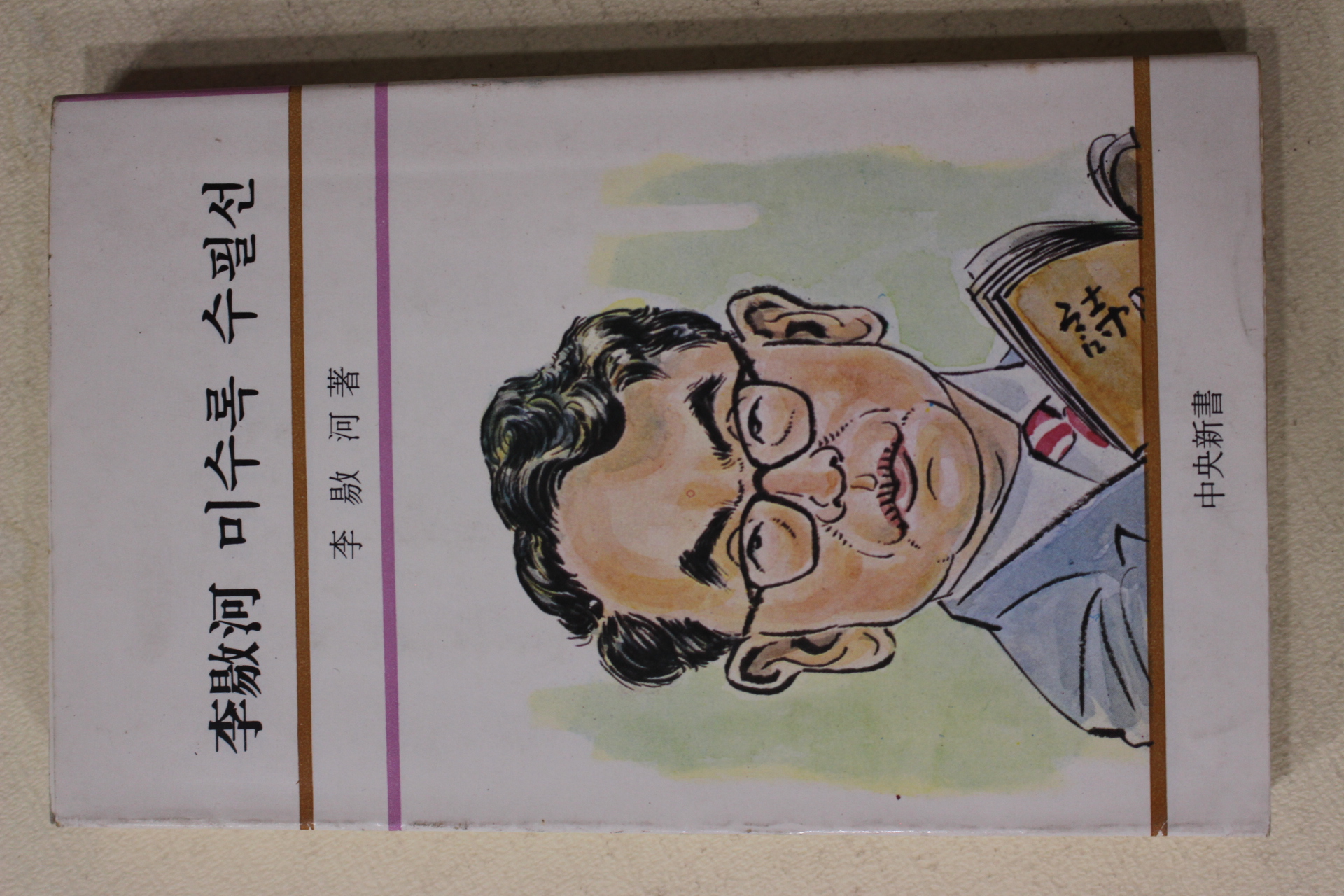 1981년 이양하(李敭河) 미수록 수필선