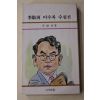 1981년 이양하(李敭河) 미수록 수필선