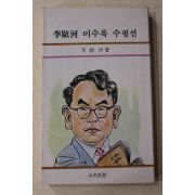 1981년 이양하(李敭河) 미수록 수필선
