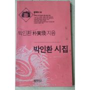 1994년 박인환(朴寅煥) 시집