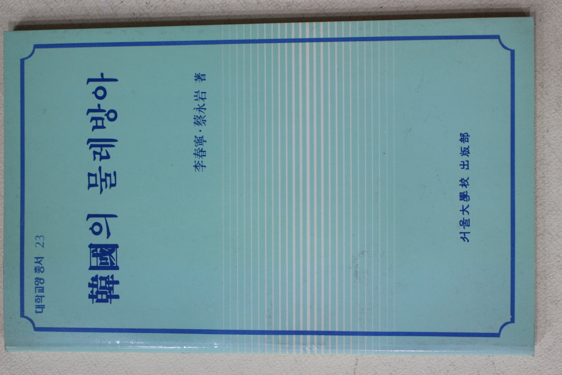 1990년초판 이춘영,채영암 한국의 물레방아