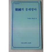 1990년초판 이춘영,채영암 한국의 물레방아