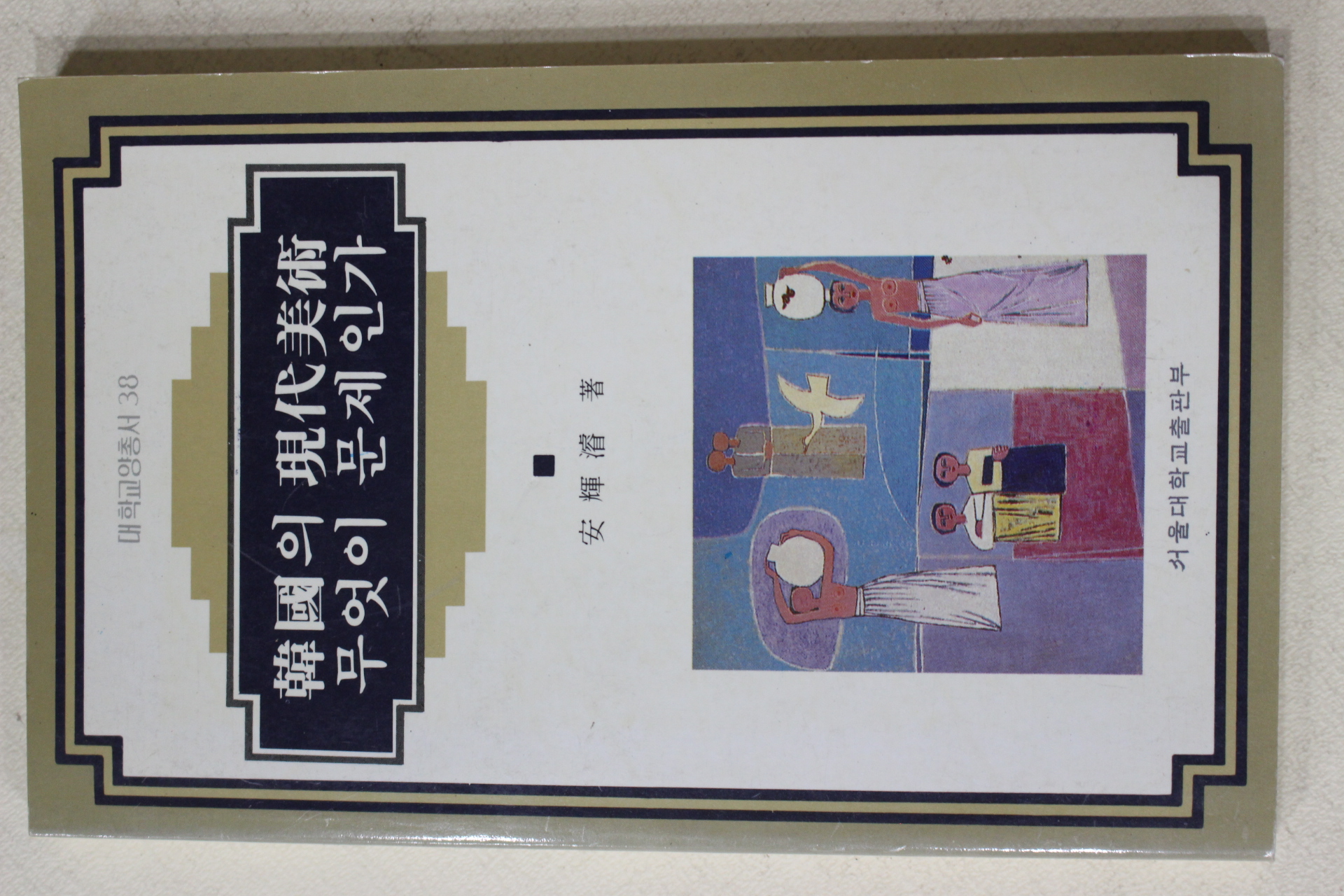 1995년 한국의 현대미술 무엇이 문제인가