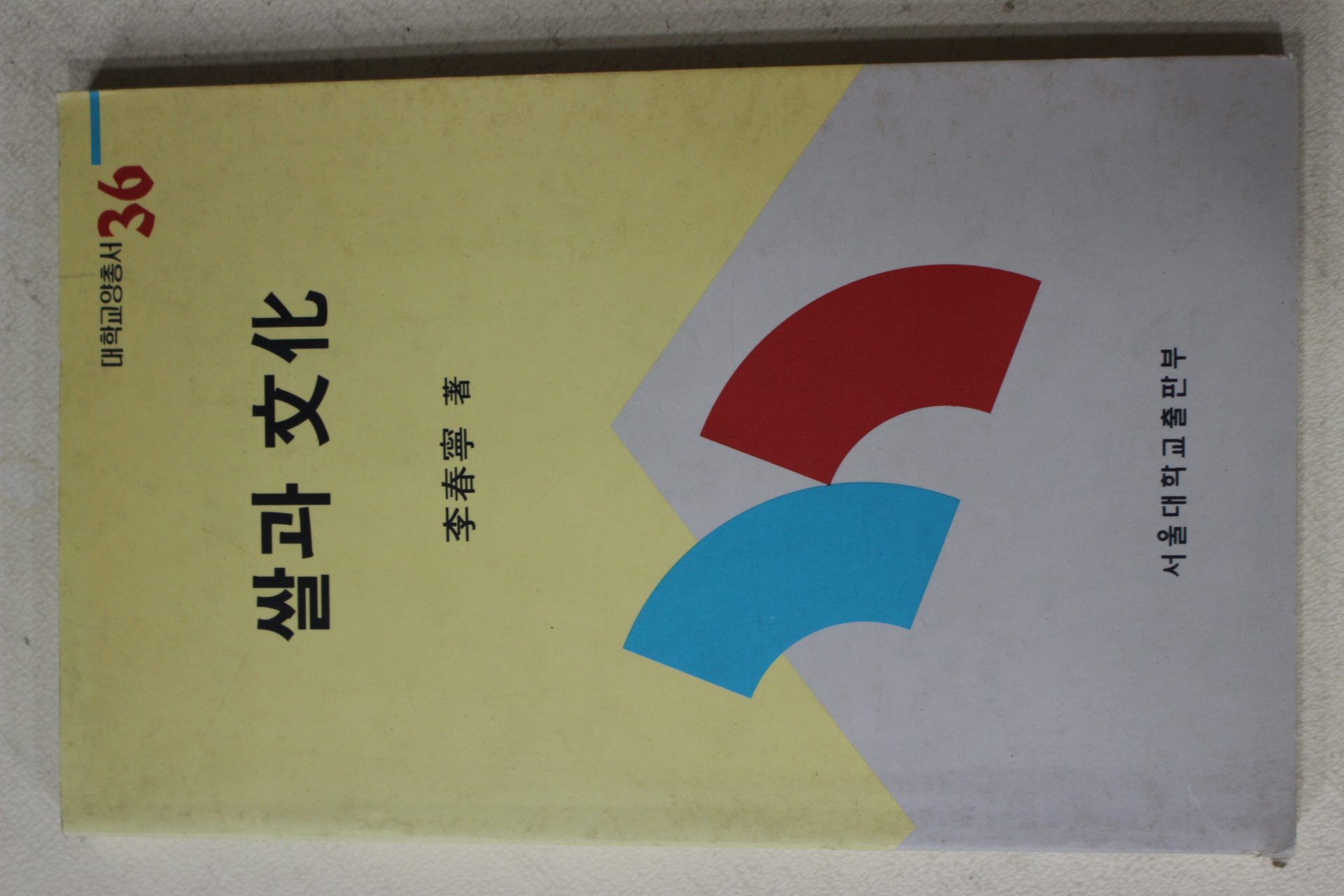 1994년 이춘녕(李春寧) 쌀과 문화