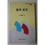 1994년 이춘녕(李春寧) 쌀과 문화
