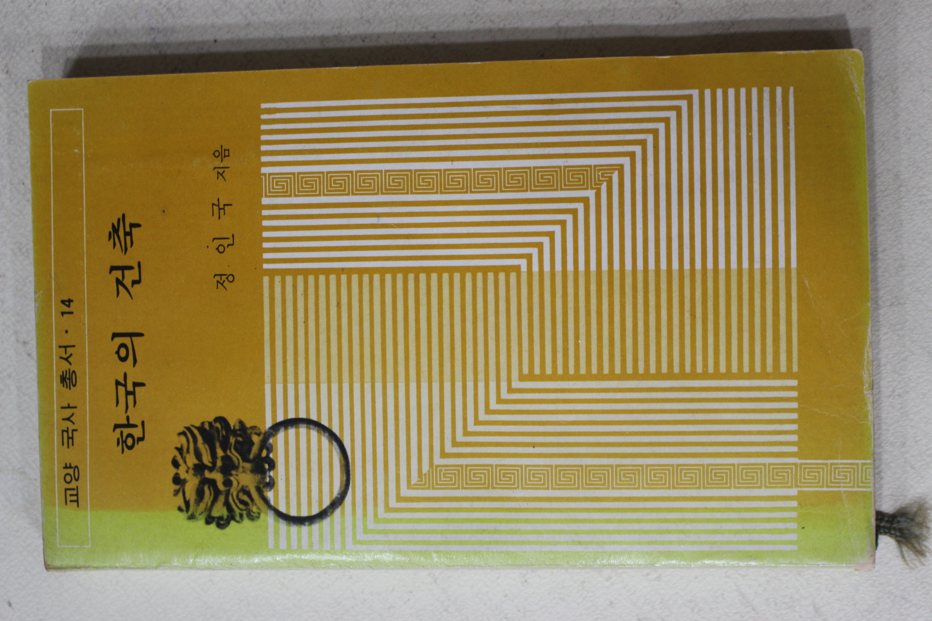 1975년초판 정인국 한국의 건축