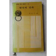 1975년초판 정인국 한국의 건축