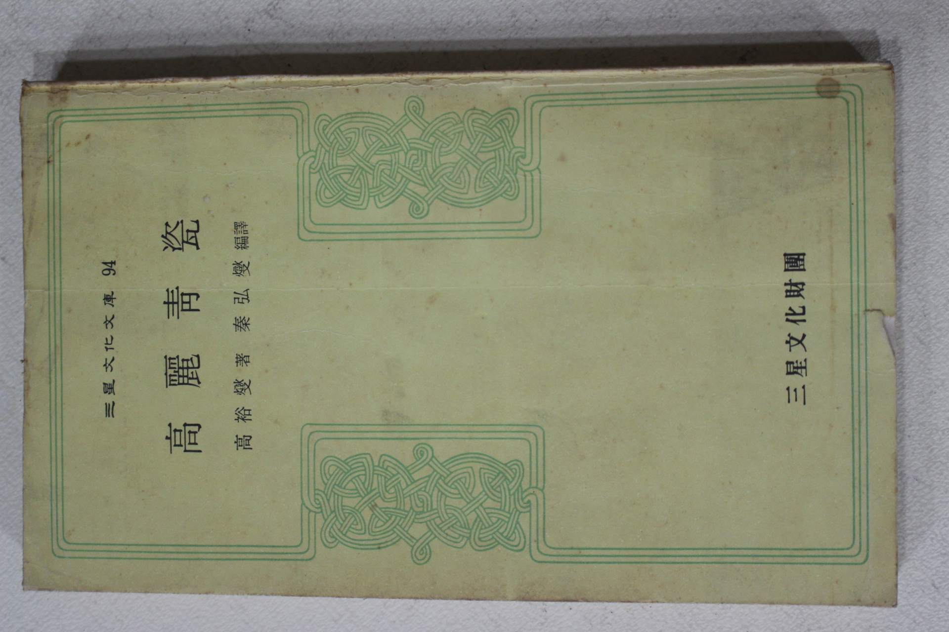 1977년초판 고유섭(高裕燮) 고려청자