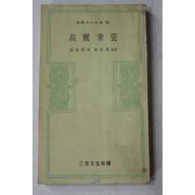 1977년초판 고유섭(高裕燮) 고려청자