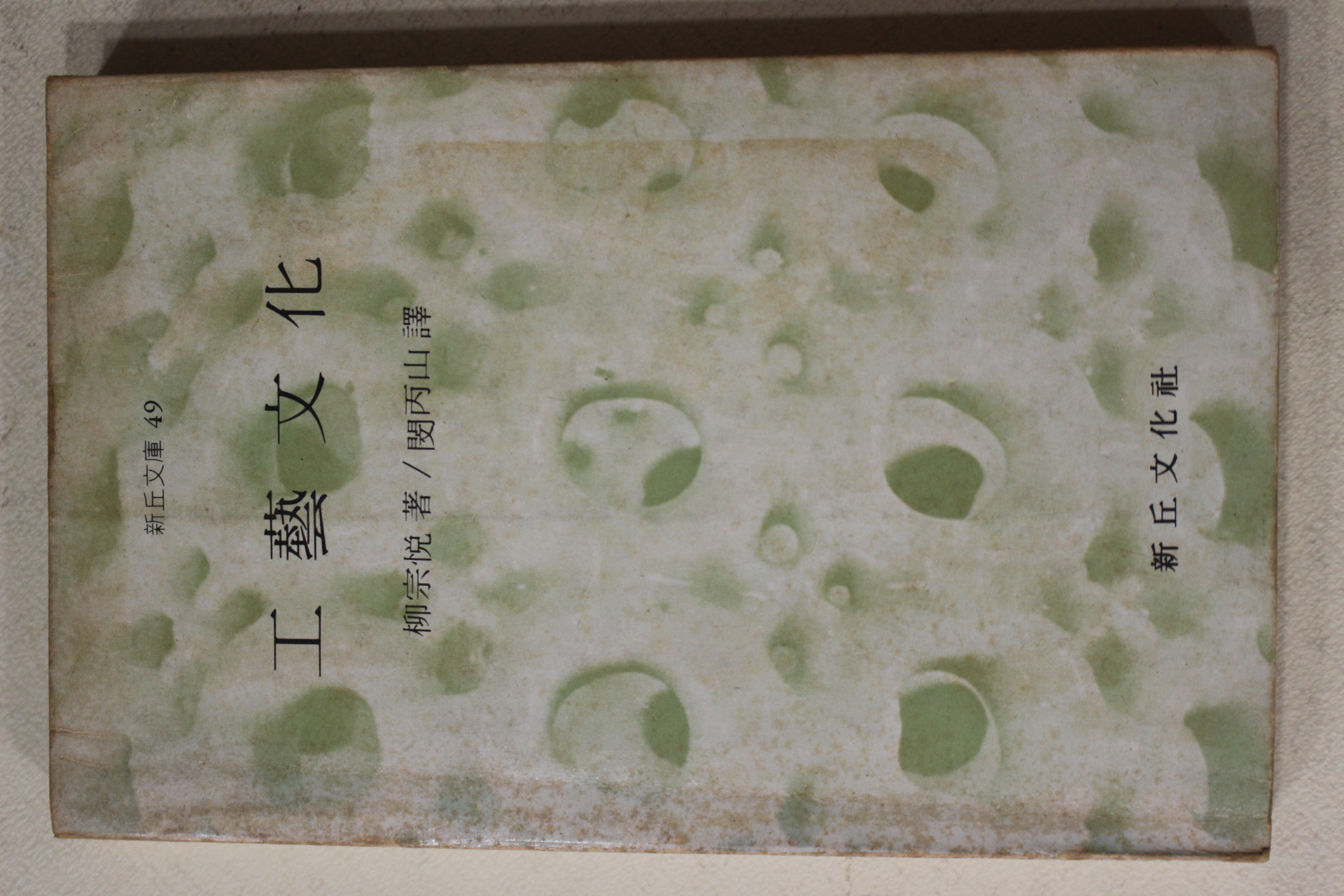 1982년 류종열(柳宗悅) 민병산(閔丙山)역 공예문화