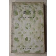 1982년 류종열(柳宗悅) 민병산(閔丙山)역 공예문화