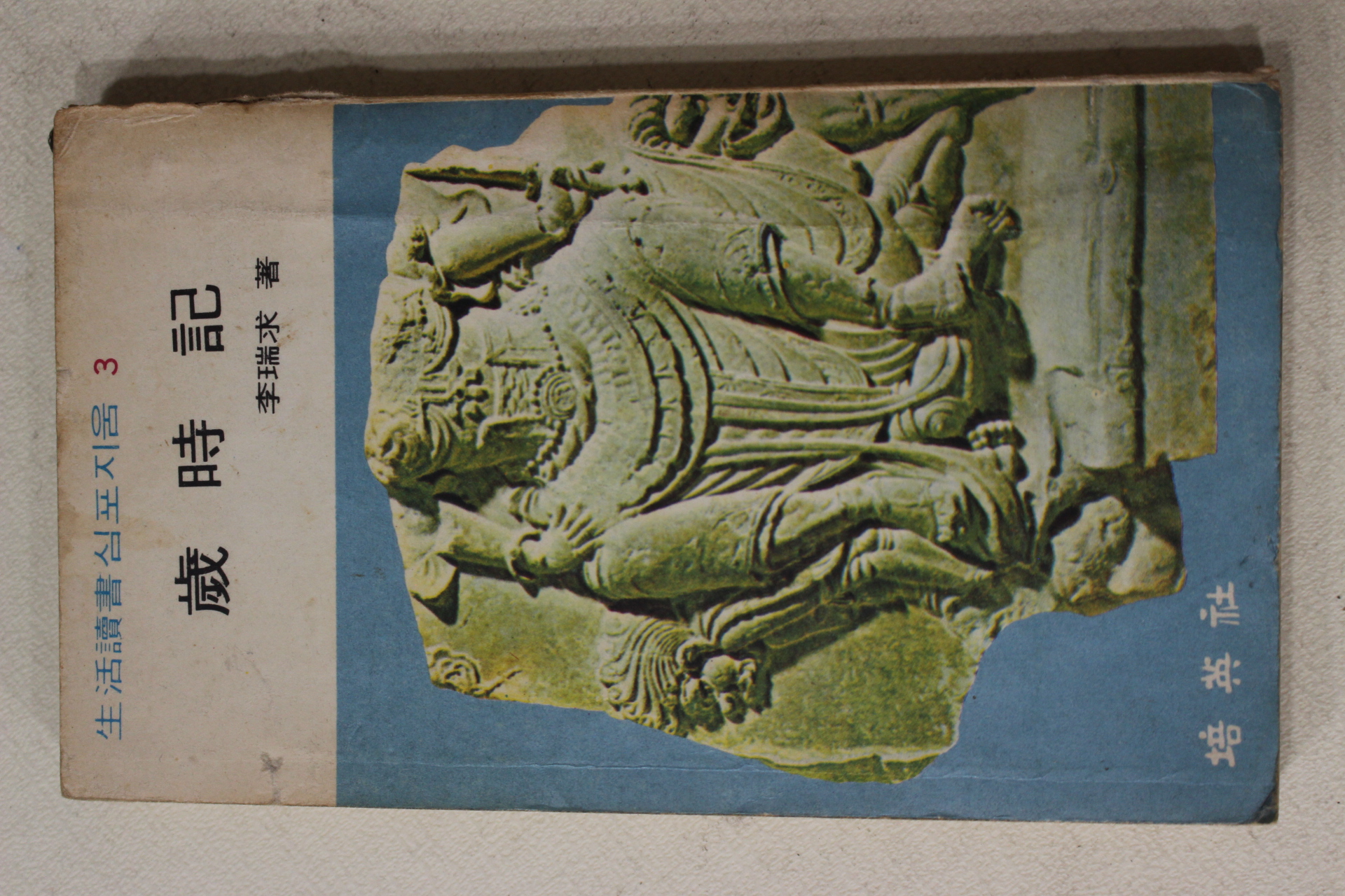 1969년초판 이서구(李瑞求) 세시기(歲時記)