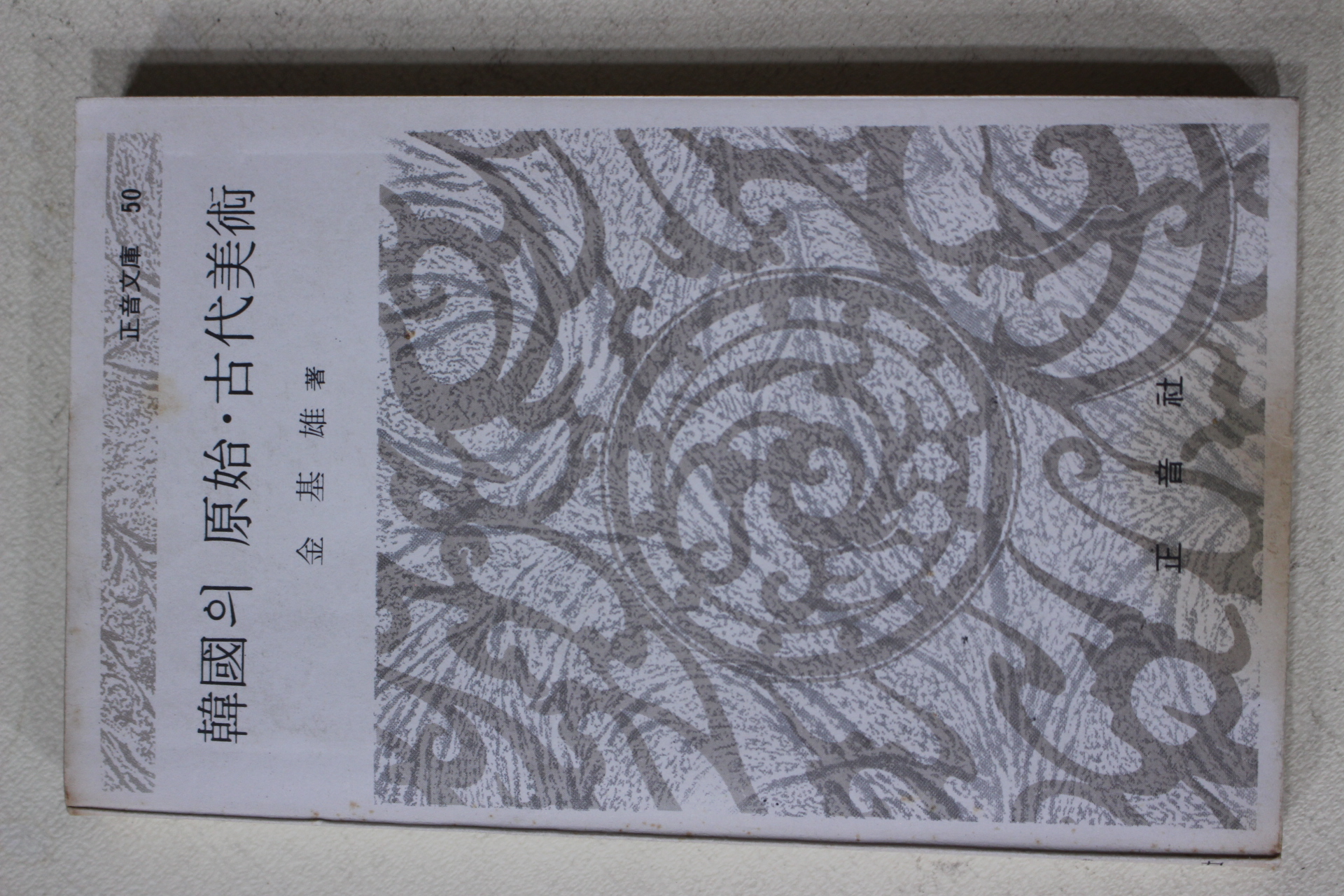 1977년 김기웅(金基雄) 한국의 원시 고대미술