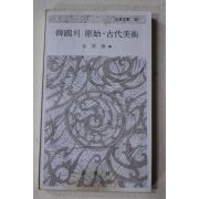 1977년 김기웅(金基雄) 한국의 원시 고대미술