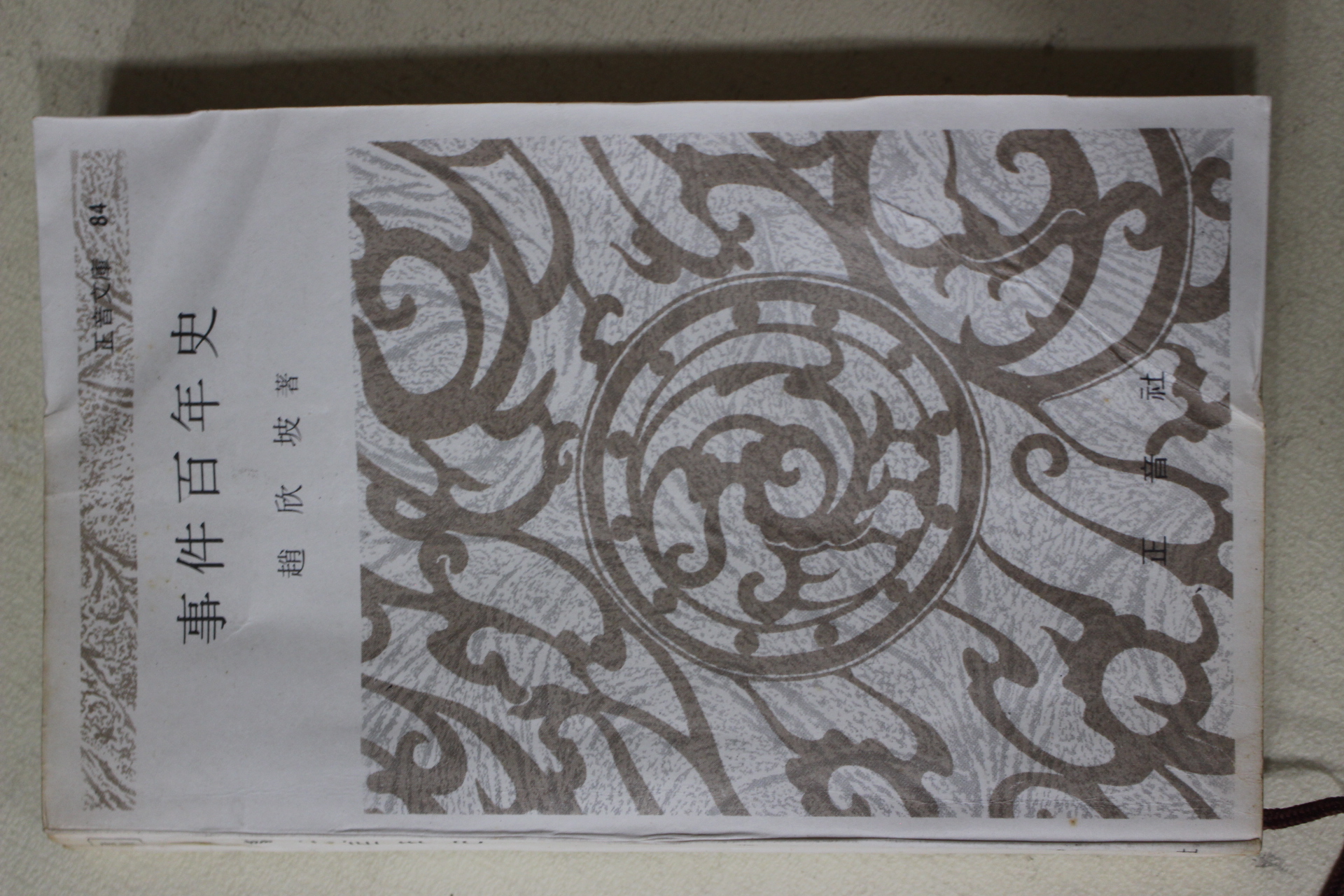 1975년초판 조흔파(趙欣坡) 사건백년사(事件百年史)