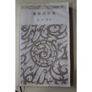1975년초판 조흔파(趙欣坡) 사건백년사(事件百年史)