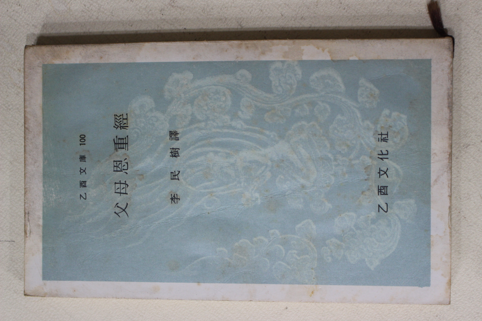 1972년초판 이민수(李民樹)역 부모은중경(父母恩重經)