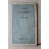 1972년초판 이민수(李民樹)역 부모은중경(父母恩重經)