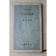 1972년초판 이민수(李民樹)역 부모은중경(父母恩重經)