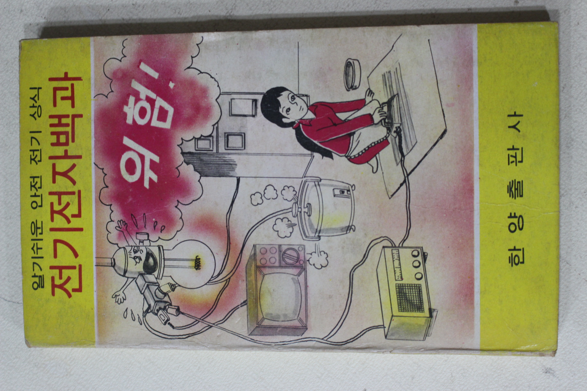 1976년초판 알기쉬운 안전 전기 상식 전기전자백과