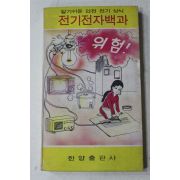 1976년초판 알기쉬운 안전 전기 상식 전기전자백과