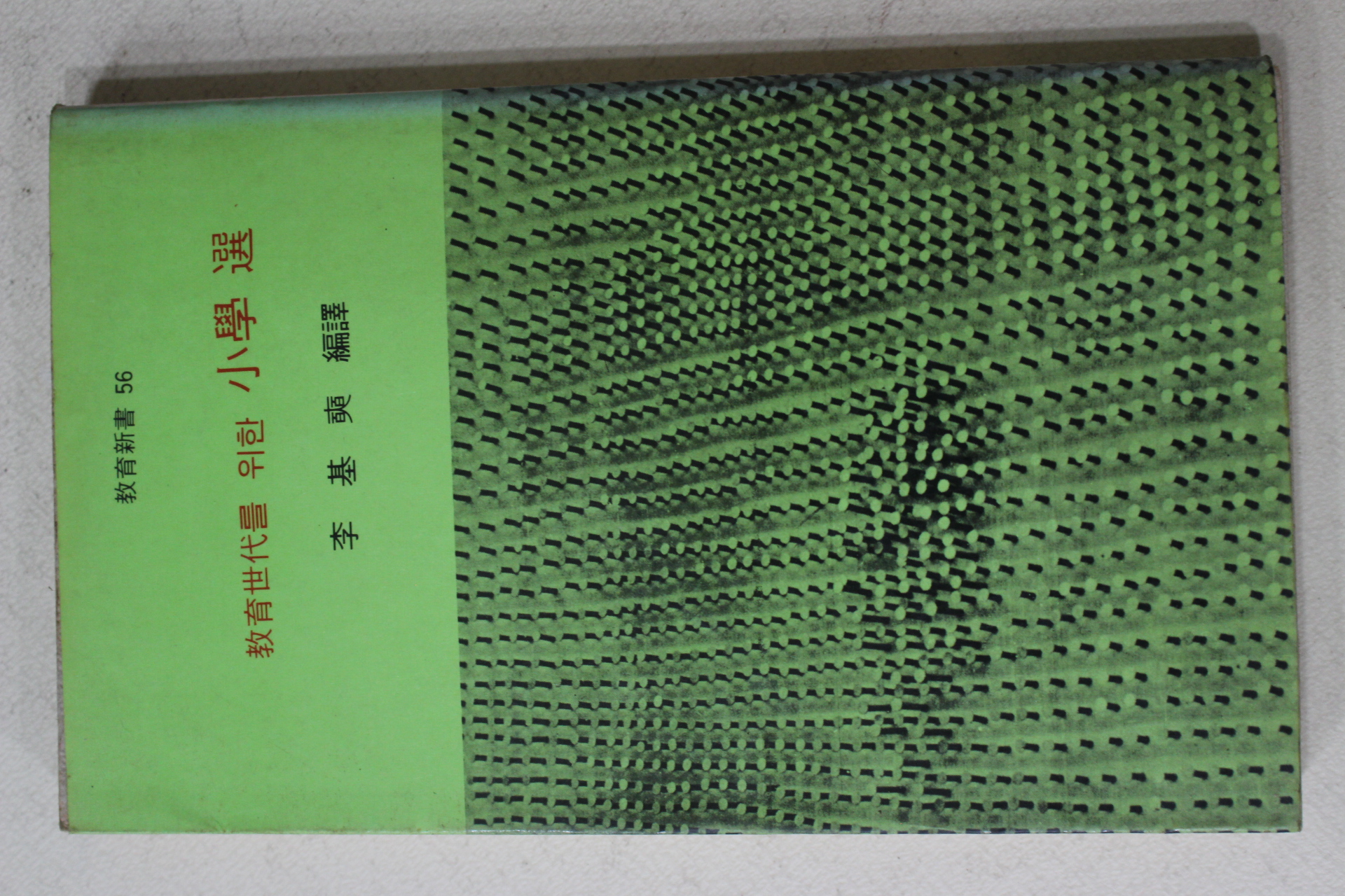 1980년 이기석(李基奭) 교육세대를 위한 소학선