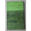 1980년 이기석(李基奭) 교육세대를 위한 소학선