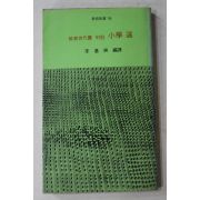 1980년 이기석(李基奭) 교육세대를 위한 소학선