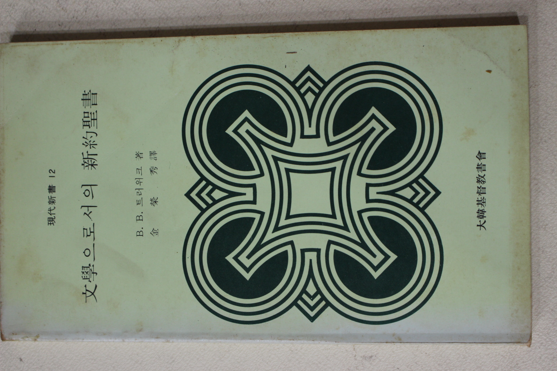 1982년 트러위크 김영수(金榮秀)역 문학으로서의 신약성서