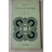 1982년 트러위크 김영수(金榮秀)역 문학으로서의 신약성서