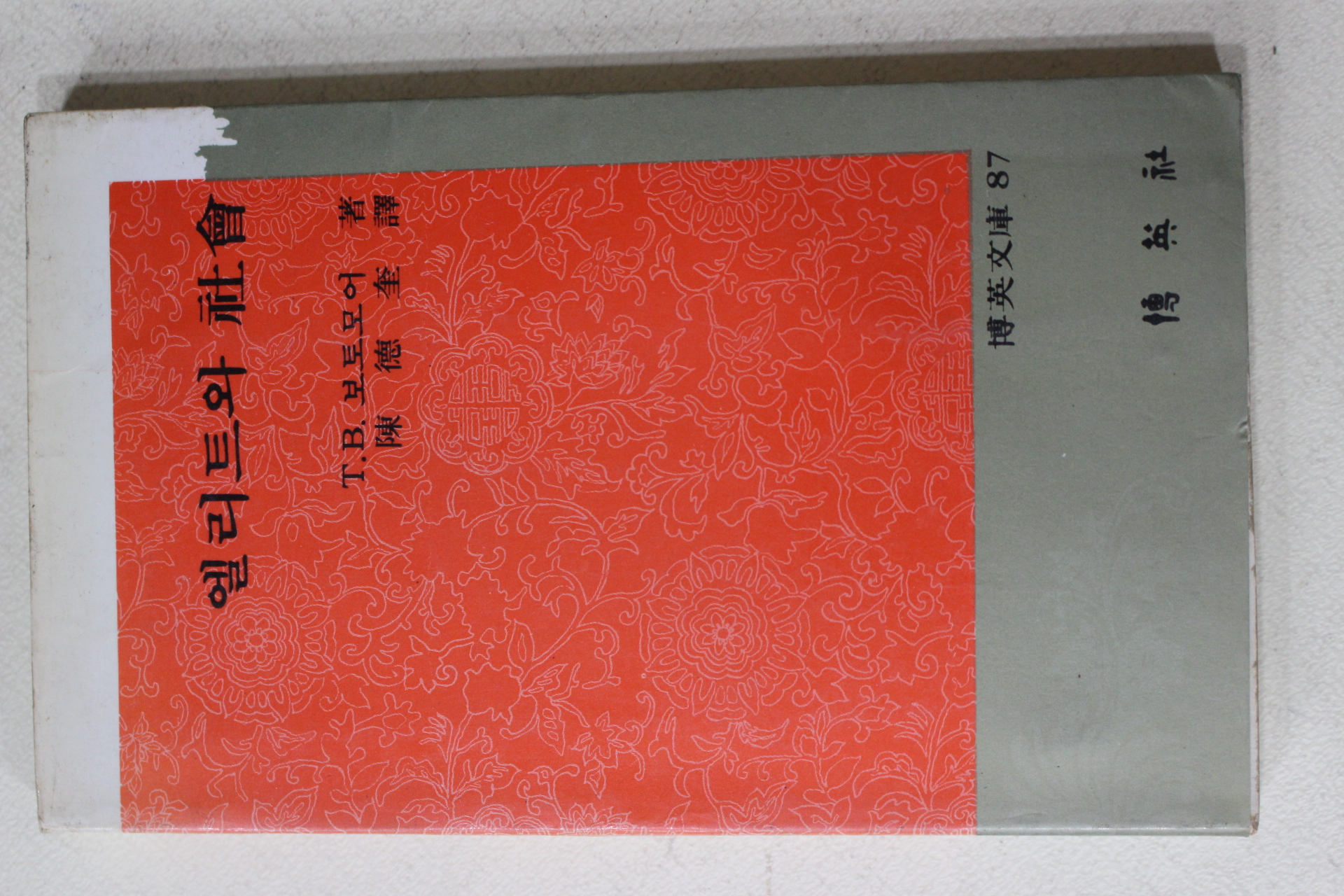 1982년 보토모어 진덕규(陳德奎)역 엘리트와 사회