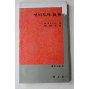 1982년 보토모어 진덕규(陳德奎)역 엘리트와 사회