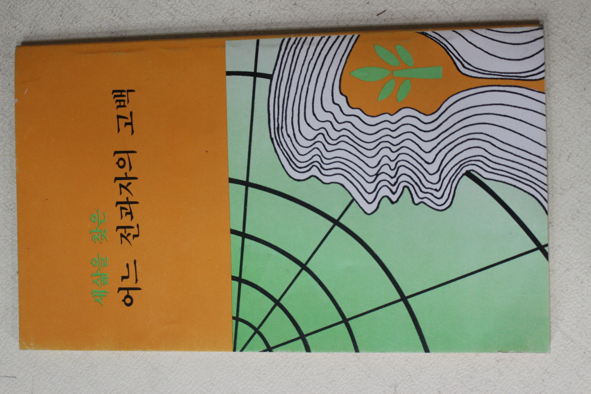 1984년초판 새삶을 찾은 어느 전과자의 고백