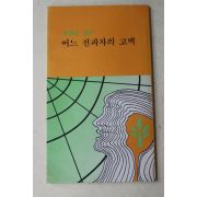 1984년초판 새삶을 찾은 어느 전과자의 고백