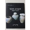 1995년 한양대학교 영송리 선사유적 발굴조사보고서