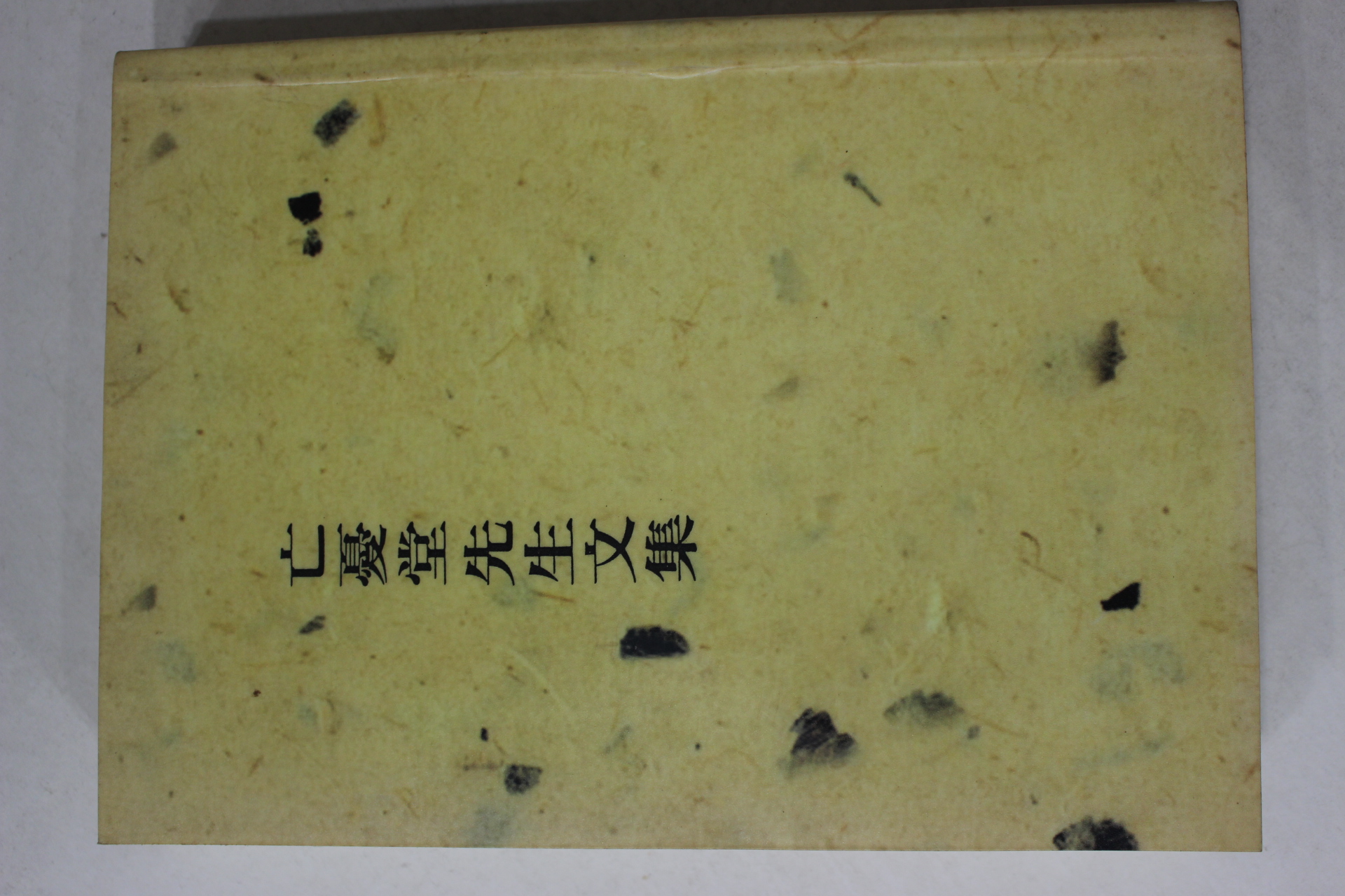 근대영인 곽재우(郭再祐) 망우당선생문집 1책완질